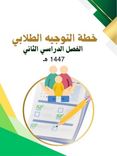 خطة التوجيه الطلابي (جاهزة ) للفصل الدراسي الثاني...