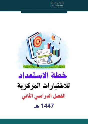 خطة الاستعداد للاختبارات المركزية