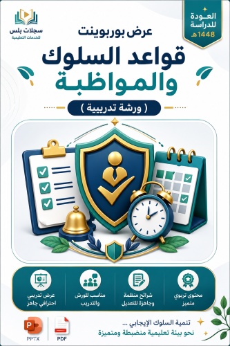 ورشة قواعد السلوك والمواظبة