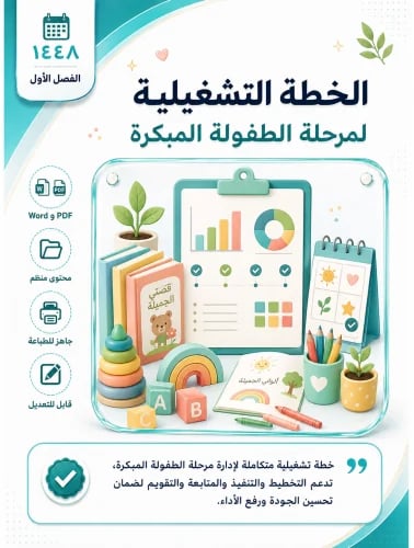 الخطة التشغيلية للطفولة المبكرة 1448 .