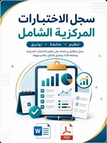 سجل الاختبارات المركزية الشامل .