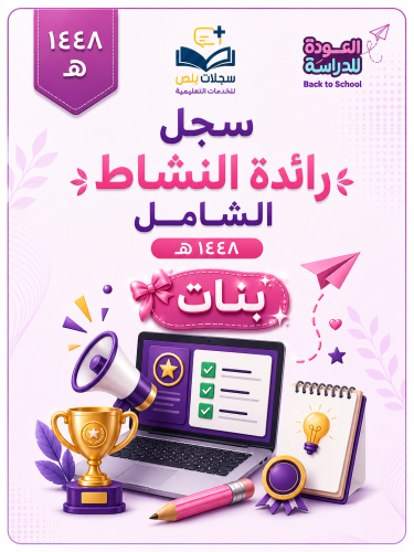 سجل رائدة النشاط الشامل 1448