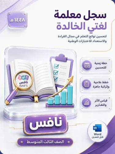 سجل معلمة لغتي لتحسين نواتج التعلم نافس ثالث متوسط
