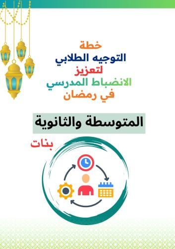 خطة التوجيه الطلابي للانضباط في شهر رمضان ( متوسط...