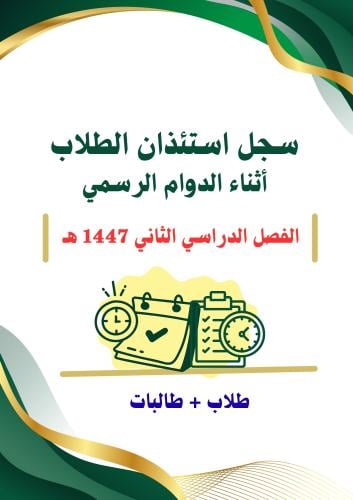 سجل استئذان الطلاب أثناء الدوام الرسمي