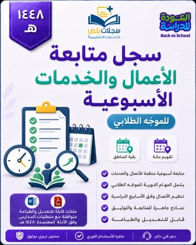 سجل الأعمال والخدمات الأسبوعية للموجّه الطلابي