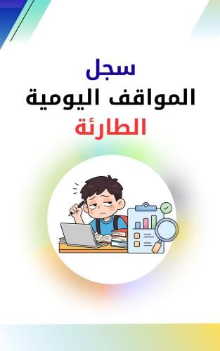سجل المواقف اليومية الطارئة