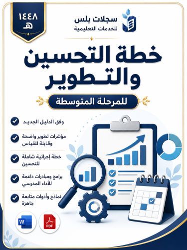 خطة التحسين والتطوير للمتوسطة 1448