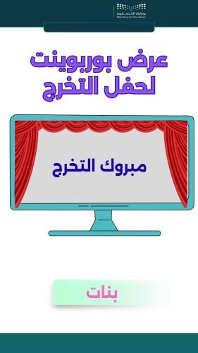 عرض بوربوينت لحفل تخرج الطالبات