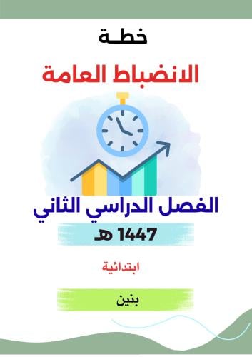 خطة الانضباط العامة ابتدائي الفصل الدراسي الثاني 1...