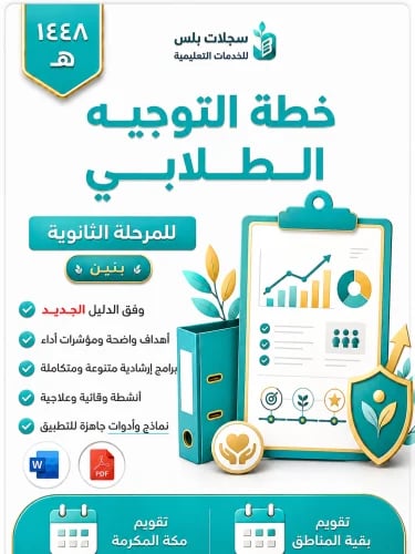 خطة التوجيه الطلابي ثانوي الفصل الدراسي الأول ( بن...