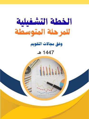 الخطة التشغيلية للمرحلة المتوسطة 1447 هـ