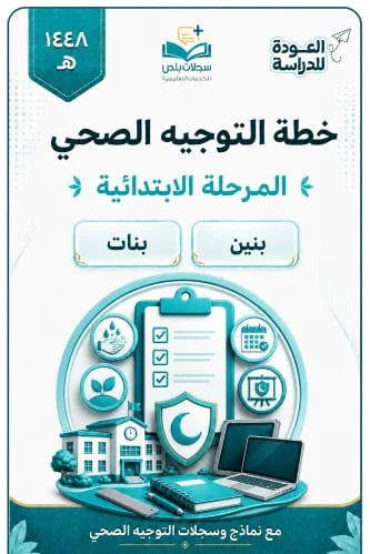 خطة التوجيه الصحي للمرحلة الابتدائية 1448