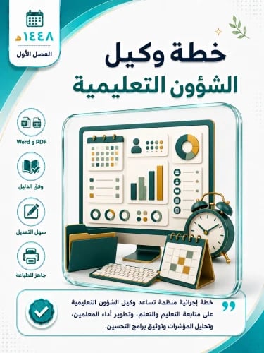 خطة وكيل الشؤون التعليمية 1448 الفصل الأول