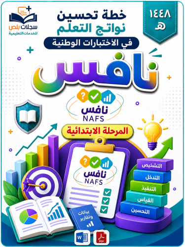 خطة تحسين نواتج التعلم في الاختبارات الوطنية ( ناف...