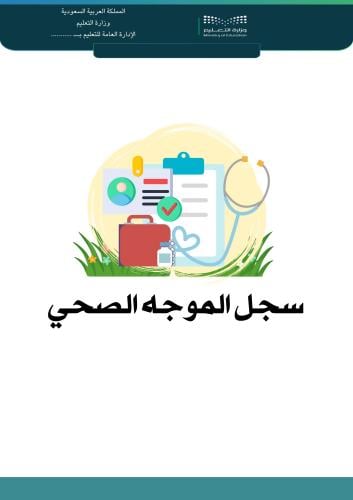 سجل منسق / ة الأمن والسلامة الشامل