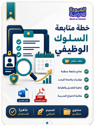 خطة متابعة السلوك الوظيفي