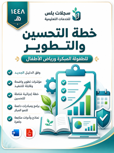 خطة التحسين والتطوير 1448 للطفولة المبكرة ورياض ال...