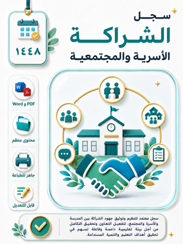 سجل الشراكة الأسرية والمجتمعية 1448