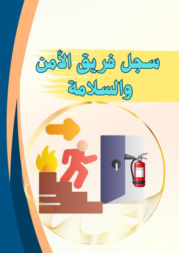 سجل فريق الأمن والسلامة ( جاهز)