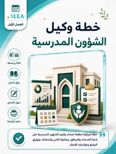 خطة وكيل الشؤون المدرسية 1448 الفصل الأول