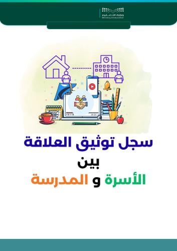 سجل توثيق العلاقة بين الأسرة والمدرسة