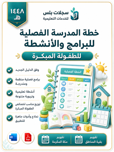 الخطة الفصلية للبرامج والأنشط ( طفولة مبكرة ) الفص...