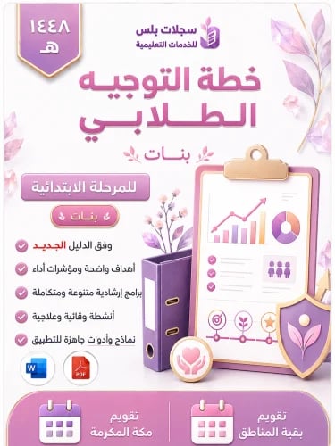 خطة التوجيه الطلابي ابتدائي الفصل الدراسي الأول (...