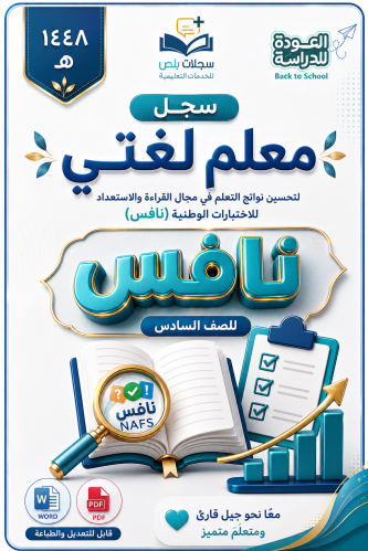 سجل معلم لغتي لتحسين نواتج التعلم سادس