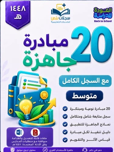 20 مبادرة مدرسية شاملة مع السجل الكامل ( متوسطة)