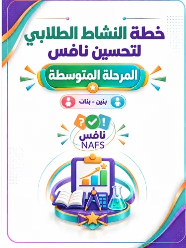 خطة النشاط لتحسين نافس المرحلة المتوسطة