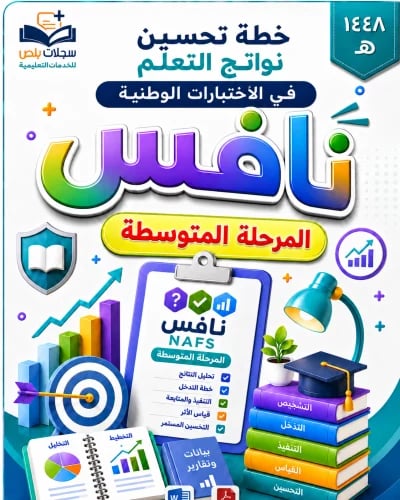 خطة تحسين نواتج التعلم في الاختبارات الوطنية ( ناف...