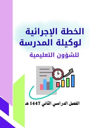الخطة الإجرائية لوكيلة المدرسة للشؤون التعليمية لل...
