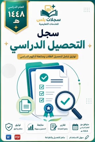 سجل التحصيل الدراسي .