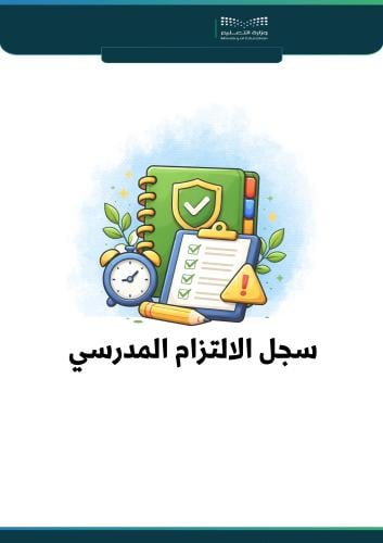 سجل الالتزام المدرسي