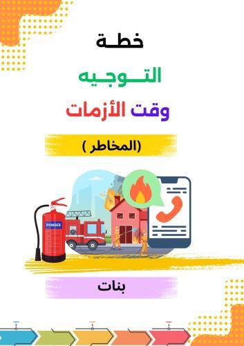 خطة التوجيه وقت الأزمات ( المخاطر ) بنات