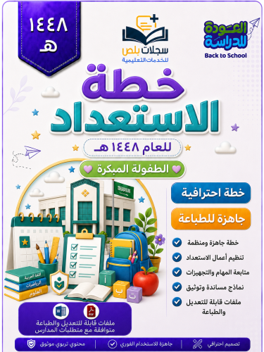 خطة التهيئة والاستعداد بالهوية الجديدة ( الطفولة ا...
