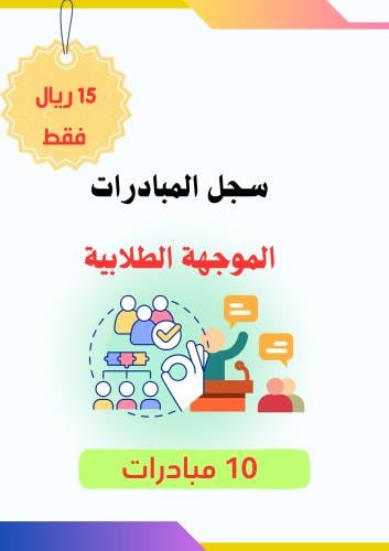 10 مبادرات خاصة بالتوجيه الطلابي