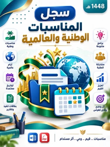 سجل المناسبات الوطنية والعالمية