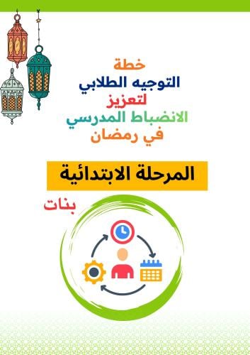 خطة التوجيه الطلابي للانضباط في شهر رمضان ( ابتدائ...