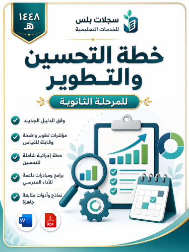 خطة التحسين والتطوير للثانوية 1448