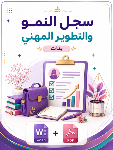 سجل النمو والتطوير المهني ( بنات )1448