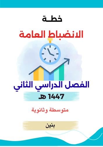 خطة الانضباط العامة متوسطة وثانوية الفصل الدراسي ا...