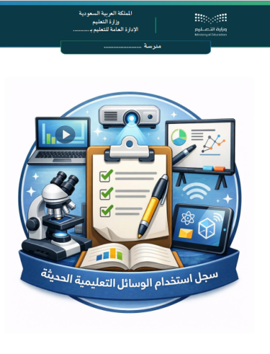 شواهد استخدام الوسائل التعليمية الحديثة