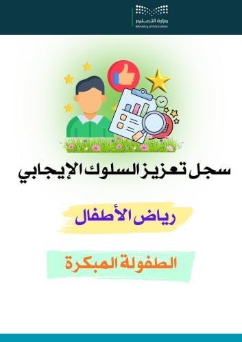 سجل تعزيز السلوك الإيجابي ( روضة - طفولة مبكرة )