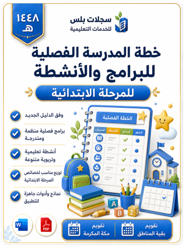 الخطة الفصلية للبرامج والأنشط ( الابتدائية ) الفصل...