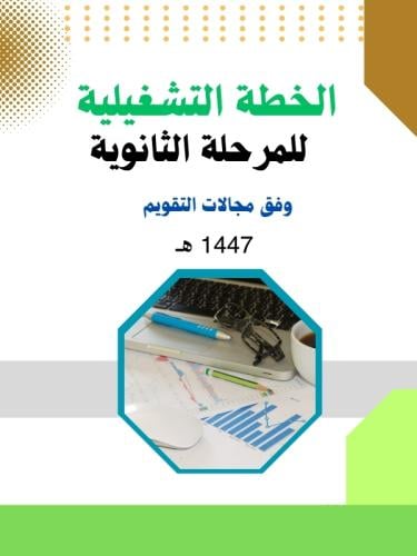 الخطة التشغيلية للمرحلة الثانوية 1447 هـ