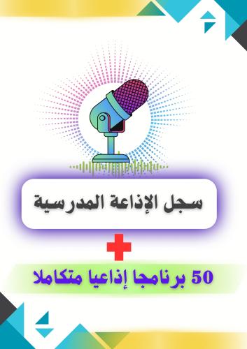 سجل الإذاعة المدرسية الكامل