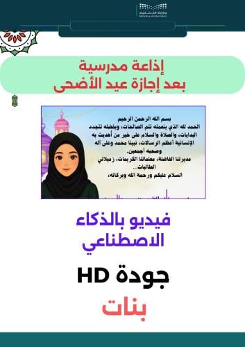 إذاعة العودة بعد عيد الأضحى فيديو بالذكاء الاصطناع...