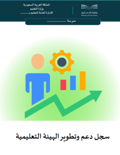 سجل دعم وتطوير الهيئة التعليمية
